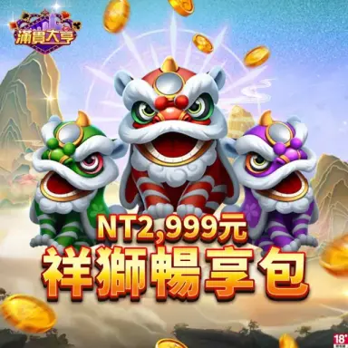 滿貫大亨 祥獅暢享包