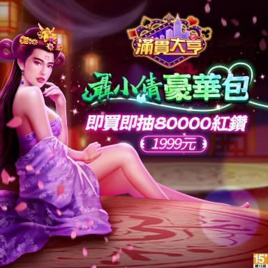 聶小倩豪華包