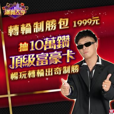 轉輪制勝包