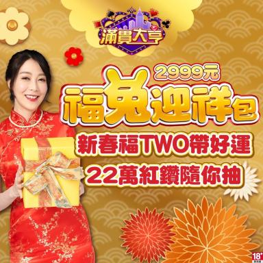 福兔迎祥包