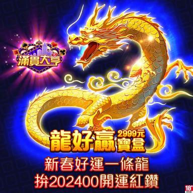 龍好贏寶盒
