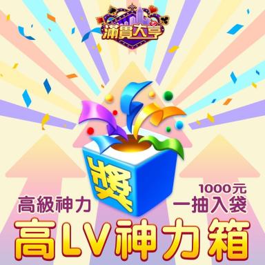 高LV神力箱!!!