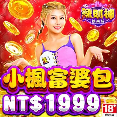 辣財神娛樂城-小楓富婆包