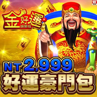 金好運娛樂城-好運豪門包